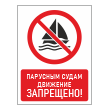 Знак «Парусным судам движение запрещено!», БВ-22 (пластик 4 мм, 400х600 мм)